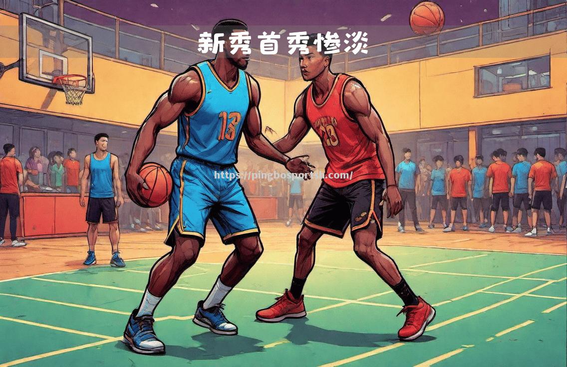 NBA选秀大会加快进行，未来明星或早现身