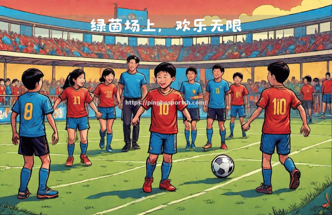 平博-精彩足球比赛为人们带来无限乐趣