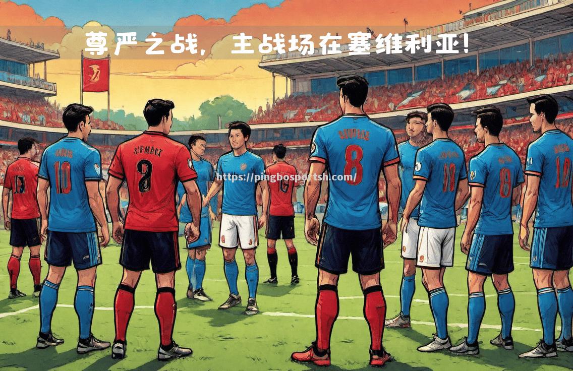 平博-精神风貌：塞维利亚坚持不懈取得胜利