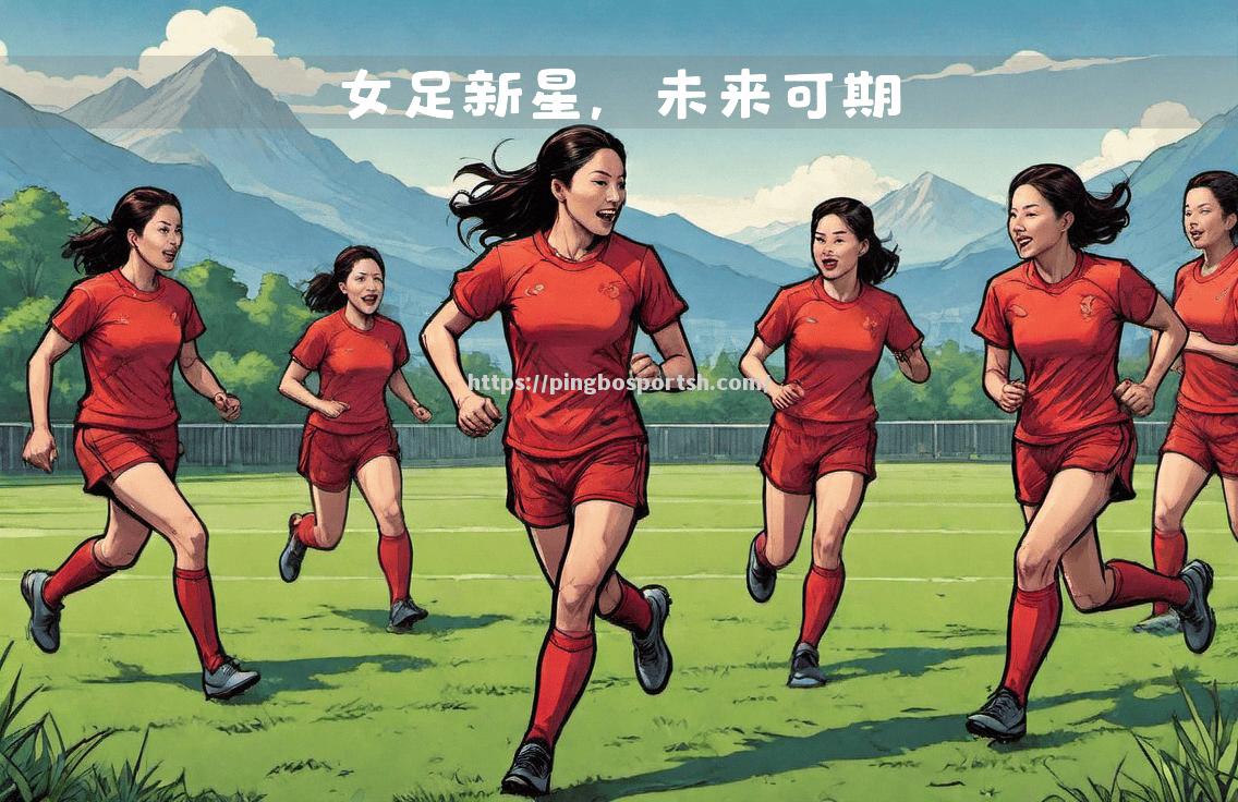 平博-中国女足备战稳扎稳打，培养球队默契
