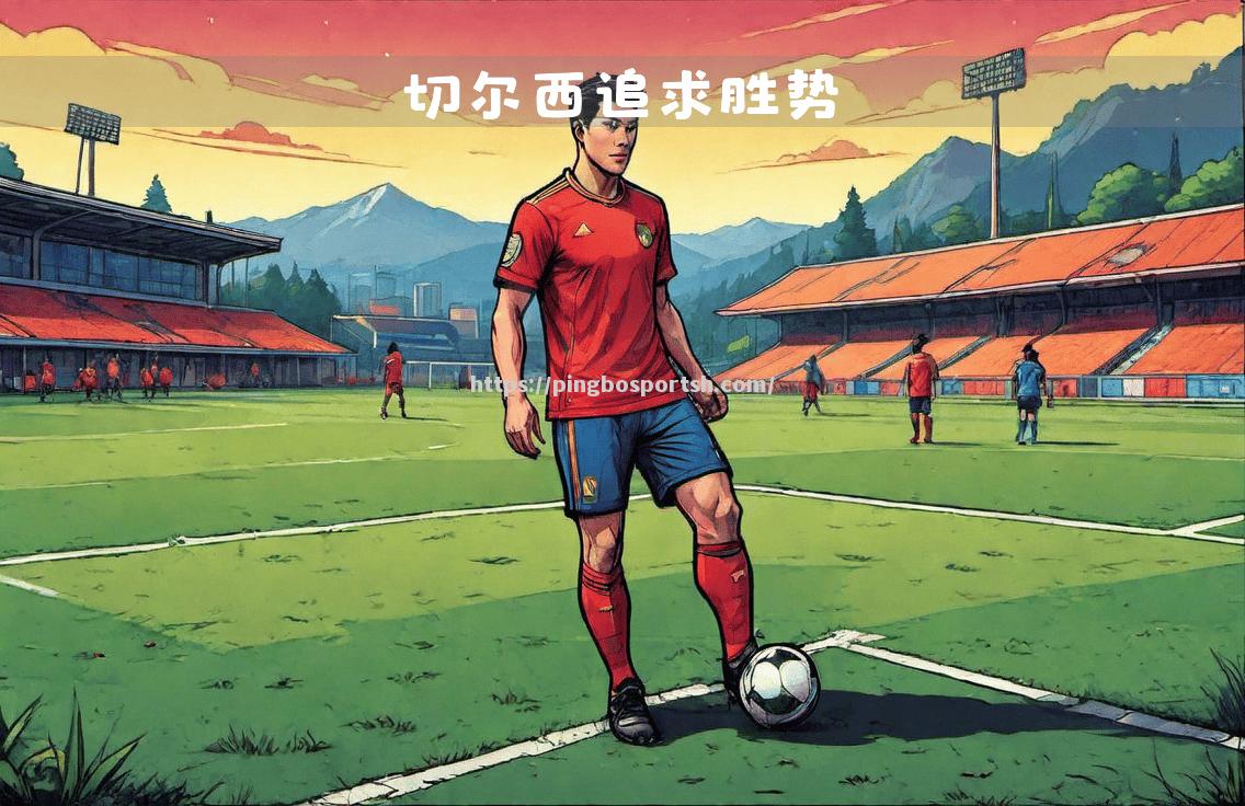 切尔西客场挑战维拉，蓝军有望继续领跑积分榜？